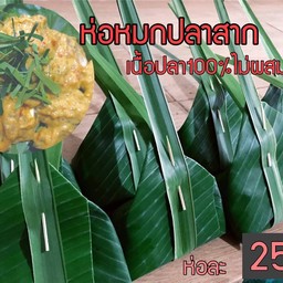 ห่อหมกปลาสาก ปากน้ำ สูตรโบราณ