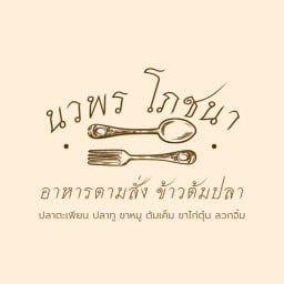 นวพรโภชนา ปลาตะเพียนต้มเค็ม