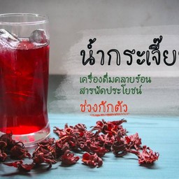 น้ำกระเจียบ