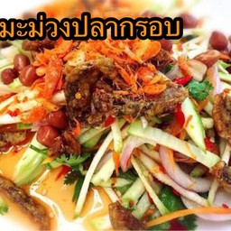 ยำมะม่วงปลากรอบ