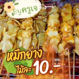 ปลาหมึกย่างครูเจ