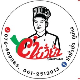 ยำยั่วยั่ว - อาหารเหนือ อาหารตามสั่ง