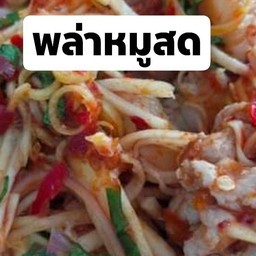 พล่าหมูสดสมุทรไพรพร้อมเด็ดสุดๆเมนูขายดีต้องลอง