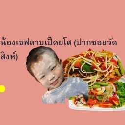 ลาบเป็ดยโส/ลุงเพิ่มลาบเป็ดยโส  ร้านเดิมปากซอยวัดสิงห์ (สามโคก) ย้ายโลเคชั่นจ้า📌