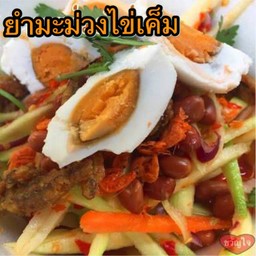 ยำมะม่วงไข่เค็ม