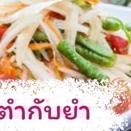 ตำกับยำ