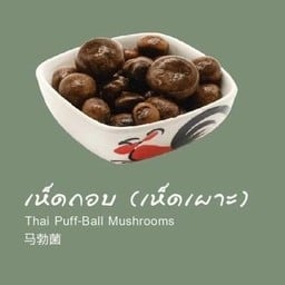 เห็ดถอบ