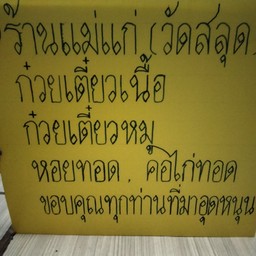 ร้านแม่แก่ขายก๋วยเตี๋ยวหมูเนื้อ