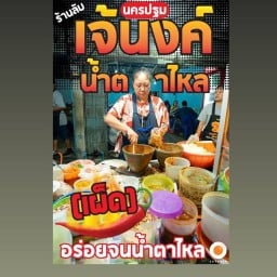 เจ๊นง นะจ๊ะ ส้มตำน้ำตาไหล