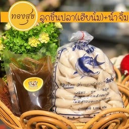 ลูกชิ้นปลาเฮียนั้ม (1กก.)+เเถมน้ำจิ้มทองสุข