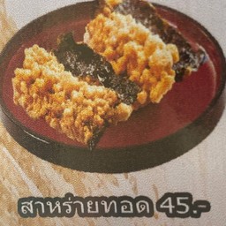 สาหร่านทอด