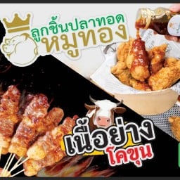 ลูกชิ้นปลาทอดหมูทอง สาขาพระราม5