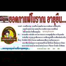 น้ำร้าน ยอดกาแฟโบราณ สาขาอำเภอ(อบจ) สาขาอบจ.สุรินทร์