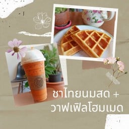 ชาไทยนมสด + วาฟเฟิลโฮมเมด