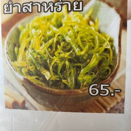 ยำสาหร่ายถ้วย