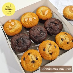 เค้กกล้วยหอม คละ 3 รส กล่อง 9 ชิ้น