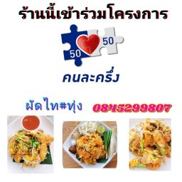 ผัดไทยทุ่ง