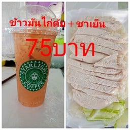 ข้าวมันไก่ต้ม + ชาเย็น1แก้ว