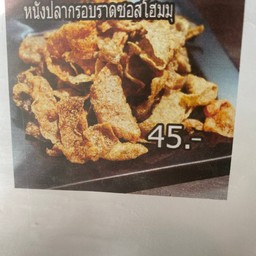 หนังปลาแซลมอนทอด