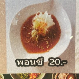 เพิ่มซอสพอนซึ พริก กระเทียม