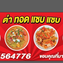 ตำทอดแซบ แซบ