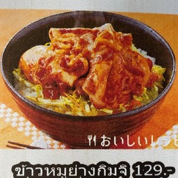 ข้าวหมูสามชั้นย่างกิมจิ