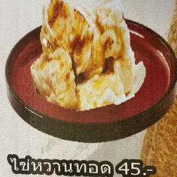 ไข่หวานทอด