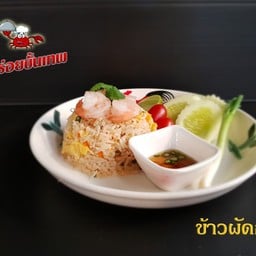 ข้าวผัดปูขั้นเทพ