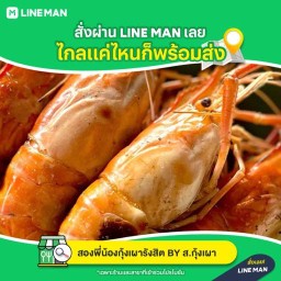 สองพี่น้องกุ้งเผารังสิต BY ส.กุ้งเผา