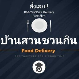 บ้านสวนชวนกิน Food Delivery