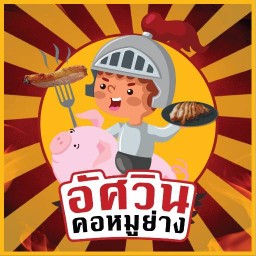 อัศวินคอหมูย่าง