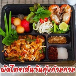 ผัดไทยเส้นจันกุ้งก้ามกาม