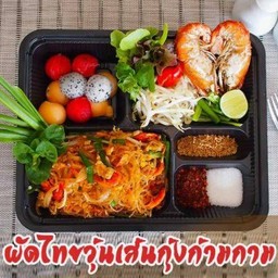 ผัดไทยวุ้นเส้นกุ้งก้ามกาม