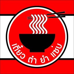 เตี๋ยว-ตำ-ยำ-แซ่บ (สายไหม41) สาขาสายไหม