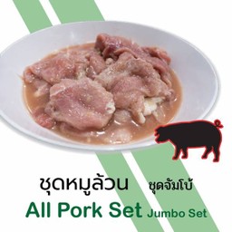 ชุดหมูล้วน J