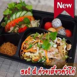 SET D ก๋วยเตี๋ยวคั่วไก่