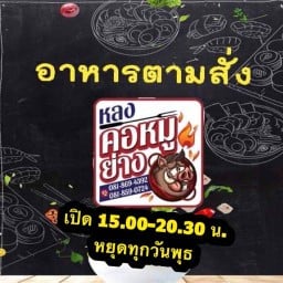 ครัวหลงคอหมูย่าง อาหารตามสั่ง