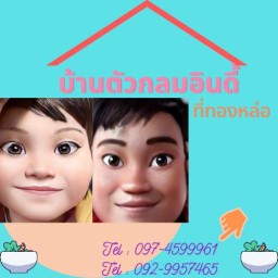 บ้านตัวกลมอินดี้ที่ทองหล่อ สาขา 1