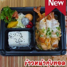 ข้าวหน้ากุ้งทอด ราดไข่