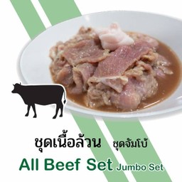 ชุดเนื้อล้วน J