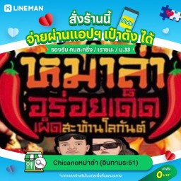 Chicanoหม่าล่า&ชาบูเสียบไม้ อินทามระ51