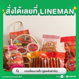กวนเชียงนายอิ้ว (สูตรต้นตำรับ)