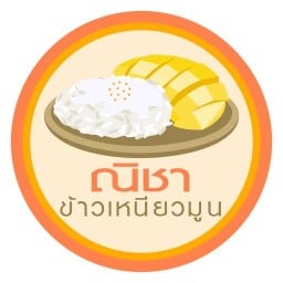 ณิชาข้าวเหนียวมูน บางนา