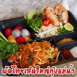 ผัดไทยเส้นใหญ่กุ้งแม่น้ำ