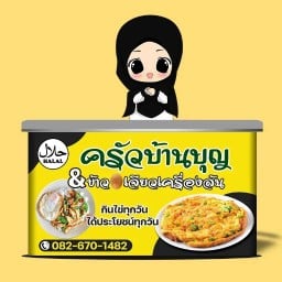 ครัวบ้านบุญประเสริฐฮาลาล(รามคำแหง53)