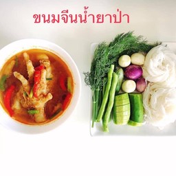 ขนมจีนน้ำยา