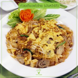 ก๋วยเตี๋ยวผัดไทยเต้าหู้ (มังสวิรัติ)