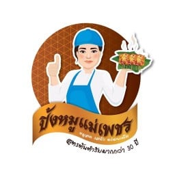 หมูปิ้งแม่เพชรสูตรเด็ดอร่อยนัวร์,สันคอย่าง(เจ้าเก่าหน้าโรงเรียน ศกว.)
