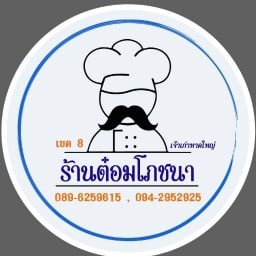 ร้านต๋อมโภชนา เขต8