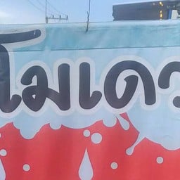 โมเดวนมสด@ถนนคชสาร